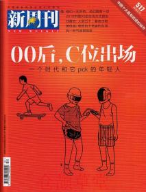 新周刊杂志2018年6月15日总第517期 00后，c位出场 现货