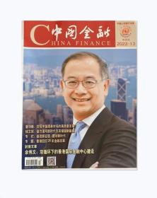 中国金融杂志2022年第13期未翻阅期刊