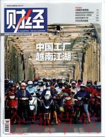 财经杂志2020年7月20日第15期总第592期 中国工厂 越南江湖 现货