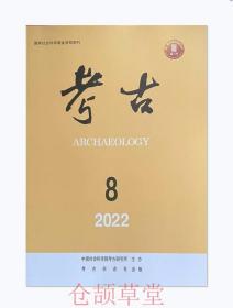 考古杂志2022年第8期未翻阅期刊