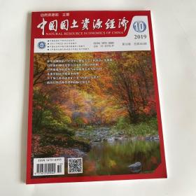 正版  中国国土资源杂志2019年第10期  未翻阅期刊