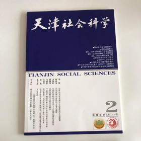 正版  天津社会科学杂志2020年第2期  未翻阅期刊