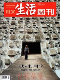 三联生活周刊杂志2021年3月1日第9期总第1126期 人类未来 用什么