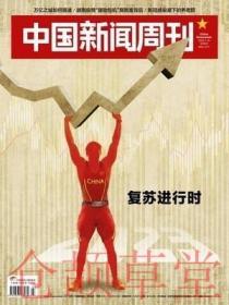 中国新闻周刊杂志2023年1月16日第3期总第1077期 2023复苏进行时