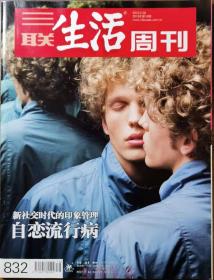 三联生活周刊杂志2015年第16期总第832期 自恋流行