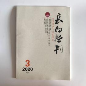 正版  长白学刊杂志2020年第3期  未翻阅期刊