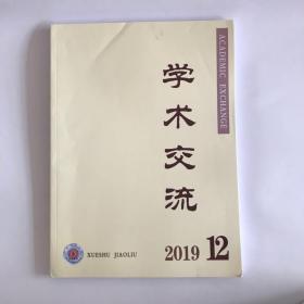 正版  学术交流杂志2019年第12期  未翻阅期刊