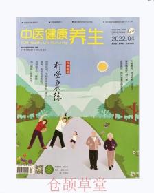 中医健康养生2022年第4期未翻阅期刊