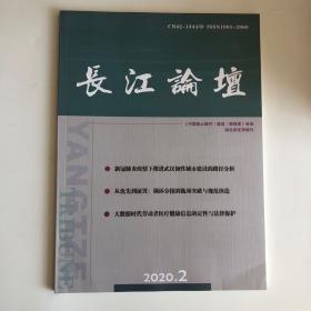 正版 长江论坛杂志2020年第2期 未翻阅期刊