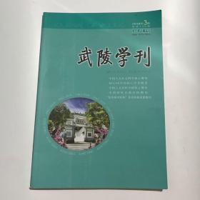 正版  武陵学刊杂志2019年第3期  未翻阅期刊