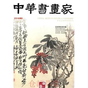 中华书画家杂志2019年1.2.3.4.5.6.7.8.9.10.11.12月 全年打包