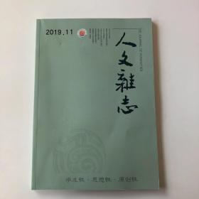 正版  人文杂志2019年第11期  未翻阅期刊杂志