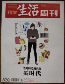 三联生活周刊杂志2015年第2期总第820期 买时代 现货