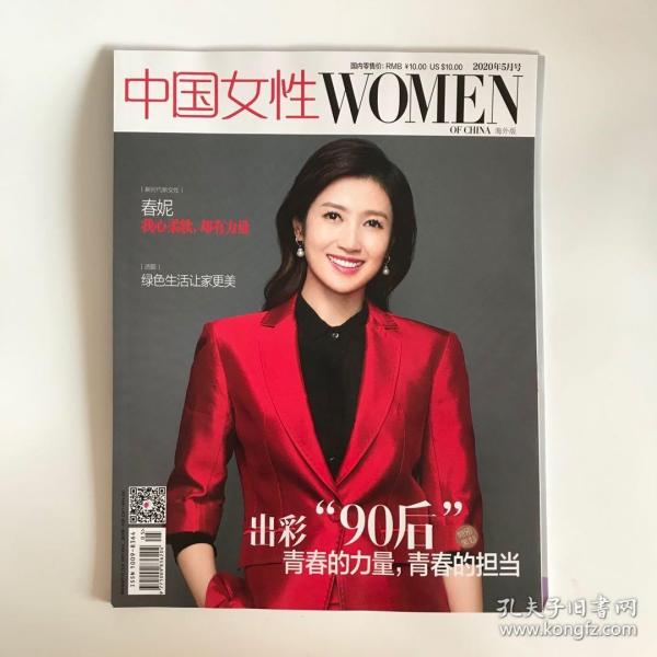 正版  中国女性杂志2020年5月  未翻阅期刊