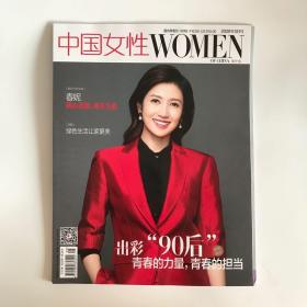正版  中国女性杂志2020年5月  未翻阅期刊