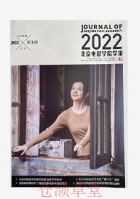 北京电影学院学报杂志2022年第3期封面电影柳浪闻莺未翻阅期