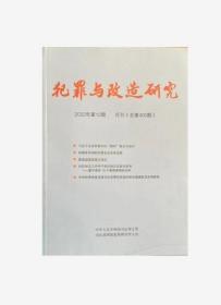 犯罪与改造研究杂志2022年第12期未翻阅期刊