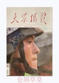 大众摄影杂志2022年8未翻阅期刊