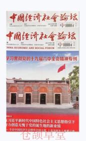 中国经济社会论坛杂志2021年第10.11期两本打包未翻阅期刊