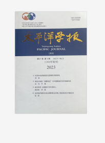 太平洋学报杂志2023年第3期未翻阅期刊