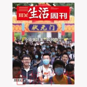 三联生活周刊杂志2020年9月14日第37期总第1104期  如何自立 现货