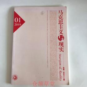 正版  马克思主义与现实2019年第1期  未翻阅期刊