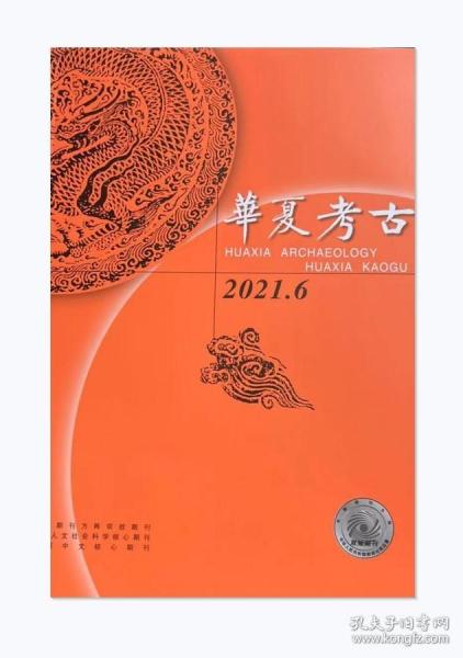 华夏考古杂志2021年第6期未翻阅期刊