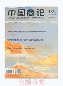 中国商论杂志2021年第20期未翻阅期刊