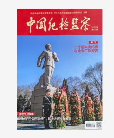 中国纪检监察杂志2023年第5期未翻阅期刊