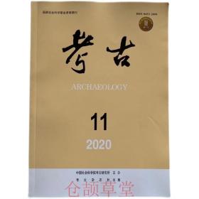 考古杂志2020年第11期未翻阅期刊