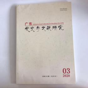 正版  广东党史研究杂志2020年第3期  未翻阅期刊