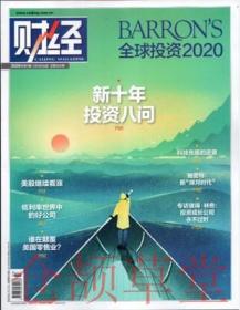 财经杂志 2020年2月3日第3期 新十年投资八问 全球投资2020