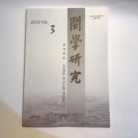 正版  闽学研究杂志2019年第3期  未翻阅期刊