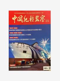 中国纪检监察杂志2022年第22期未翻阅期刊