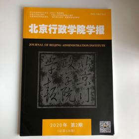 正版 北京行政学院学报杂志2020年第2期 未翻阅期刊