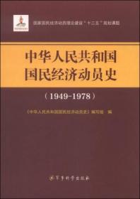 正版二手未拆封 中华人民共和国国民经济动员史（1949-1978