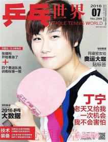 乒乓世界杂志2016年7月  张继科 丁宁