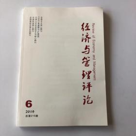 正版  经济与管理评论2019年第6期  未翻阅期刊杂志