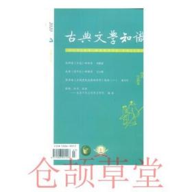 古典文学知识杂志2020年4期总第211期 我看清平乐的读音