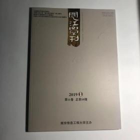 正版  阅江学刊2019年第1期  未翻阅期刊杂志