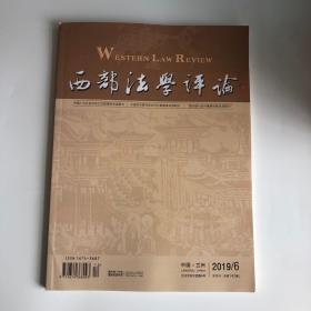 正版 西部法学评论杂志2019年第6期 未翻阅期刊