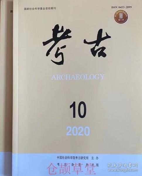 考古杂志2020年第10.11两本打包未翻阅期刊