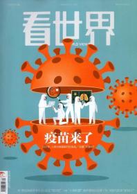 看世界杂志2021年1月4-17日第1期总第488期