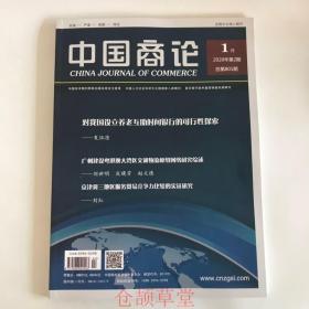 正版  中国商论杂志2020年第2期  未翻阅期刊