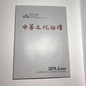 正版 中华文化论坛2019年第6期  未翻阅期刊杂志