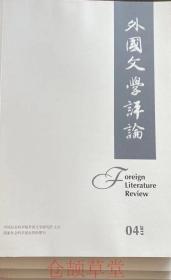 外国文学评论杂志2019年全年四本打包未翻阅期刊