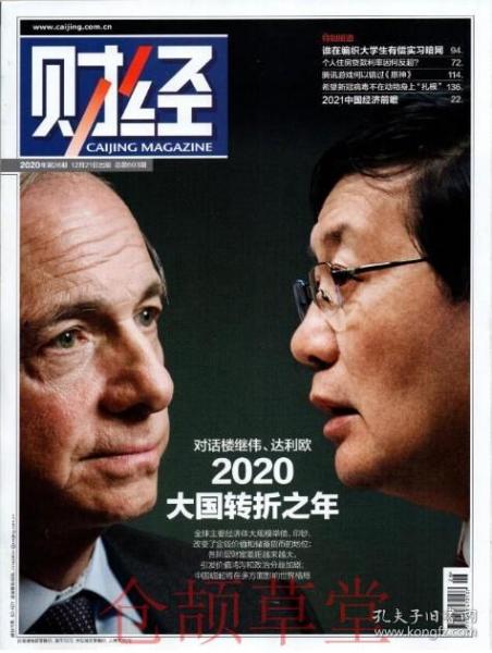 财经杂志2020年12月21日第26期总603期对话楼继伟达利欧大国转折