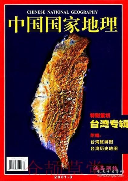 中国国家地理杂志2001年3月