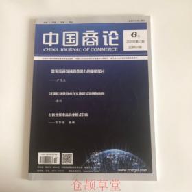 正版  中国商论杂志2020年6月  未翻阅期刊