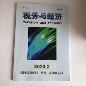 正版 税务与经济杂志2020年第2期 未翻阅期刊